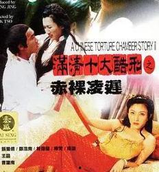 香港满清十大酷刑演员